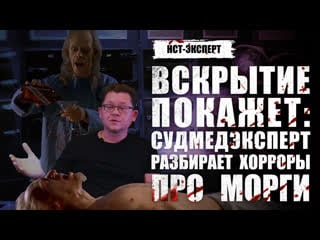 Вскрытие покажет судмедэксперт разбирает хорроры про морги