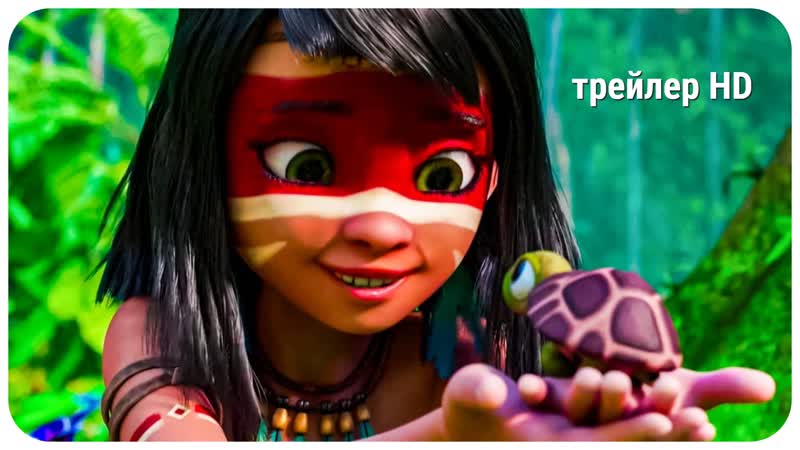 Айнбо сердце амазонии русский трейлер (2021) / перу / нидерланды / мультфильм для детей молодые / сказка / мультик / природа