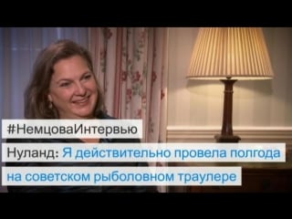 Виктория нуланд в "немцова интервью"