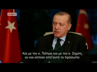 Эрдоган, интервью с а папахэласом erdogan, interview to a papahelas, 6/12/2017