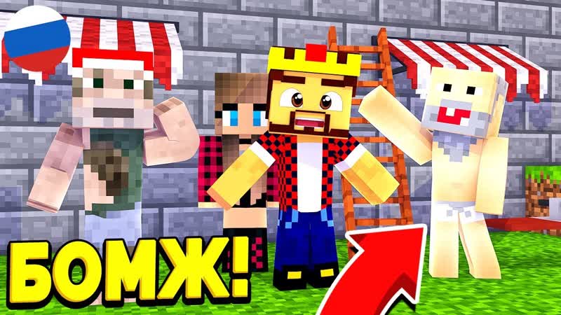 [аид [vyacheslavoo]] жильцы в шоке от нового тц! выживание бомжа в россии #118! майнкрафт