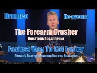 Drumeo по русски fastest way to get faster 3 the forearm crusher