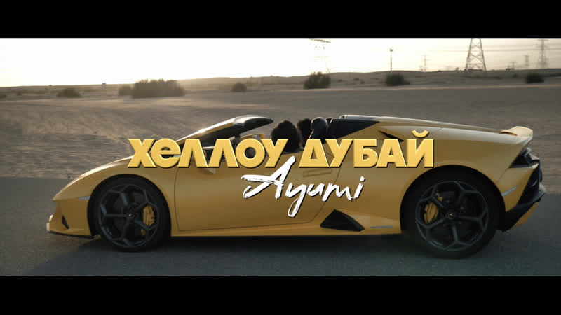 Ayumi хэллоу дубай