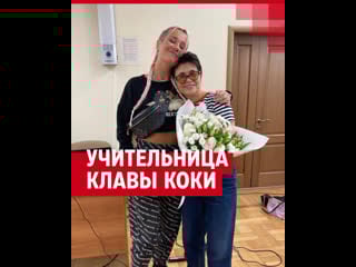 Учительница клавы коки о своей звездной ученице