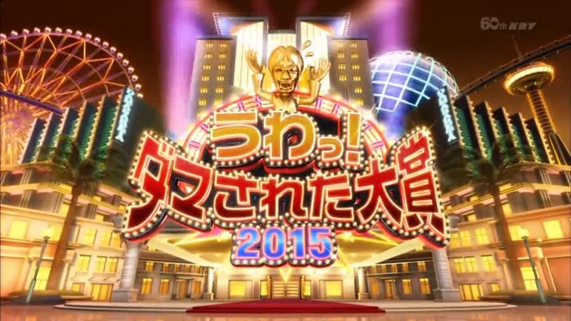 Uwa! damasareta taishou 2015 summer 700 pm 954 pm (うわっ! ダマされた大賞2015 超ド級ドッキリ夏祭り3時間sp)