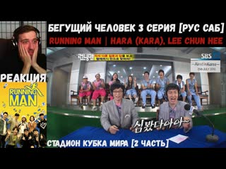 Реакция на running man | hara (kara), lee chun hee на стадионе кубка мира [2 часть] | бегущий человек 3 серия [рус саб]