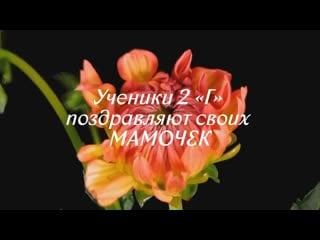 2 «г» поздравляет дорогих мамочек