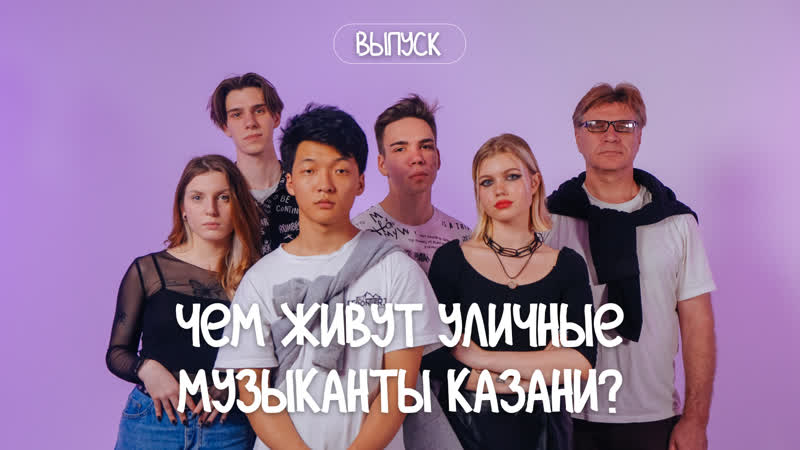 Family band – уличные музыканты с баумана интервью с казанской семейной группой