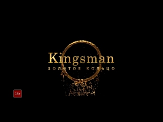 С 21 сентября kingsman 2 золотое кольцо 3d 18+ комедийный боевик, детектив