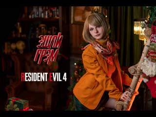 Эшли грэм (resident evil 4 remake)