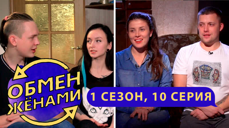 Поиск видео по запросу: Обмен женами реалити шоу