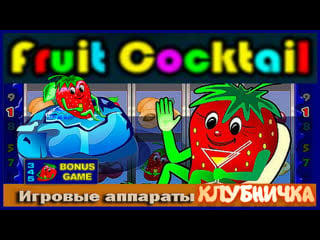 Стоит ли играть в популярный слот клубнички? заносы игрового аппарата fruit cocktail в клубе вулкан