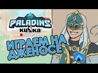 [sw] кизка играет на дженос саппорт / дд лоу рейт paladins