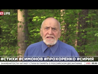 Знаменитости прочитали стихи симонова в память о "русском рэмбо" александре прохоренко