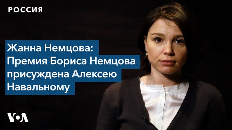 Жанна немцова премия бориса немцова присуждена алексею навальному