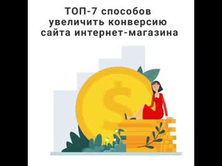 Топ 7 способов увеличить конверсию сайта интернет магазина