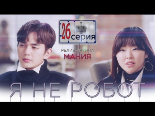 [mania] 26/32 [720] я не робот / i'm not a robot