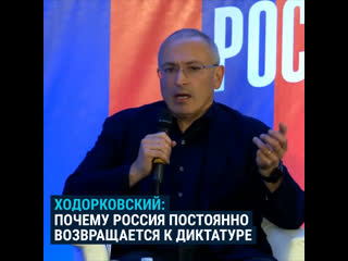 Ходорковский о том, почему россия постоянно возвращается к диктатуре