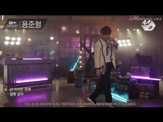 [phoenix cor] yong jun hyung (highlight) too much love kills me [mnet present] (рус саб )