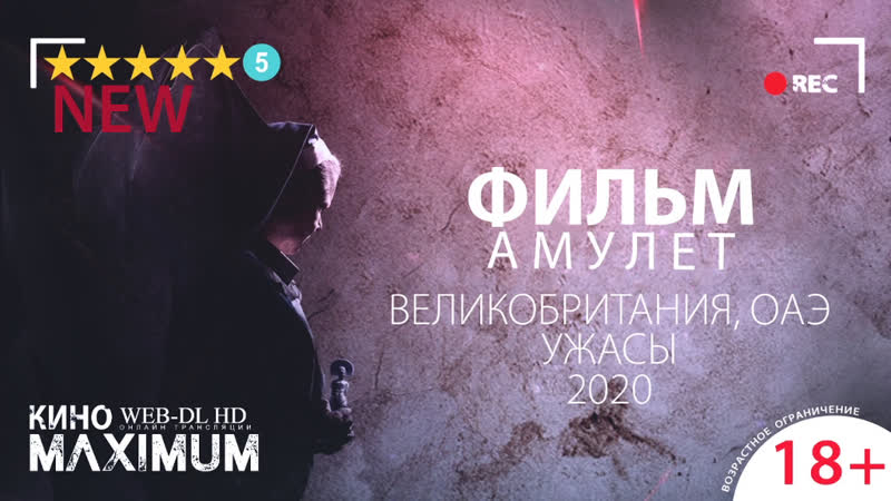 Кино "амулет (2020)" maximum