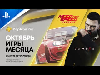 Игры месяца playstation plus в октябре