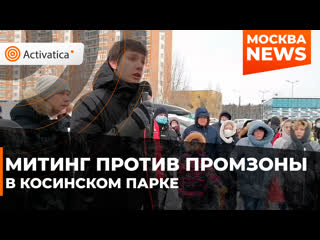 Митинг против промзоны в косинском парке