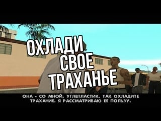 Охлади свое траханье