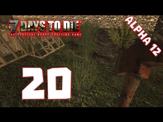 7 days to die [alpha 12] #20 "опасайтесь 2200"