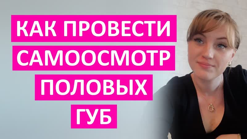 Самоосмотр половых губ как правильно провести пошаговая инструкция от врача ак