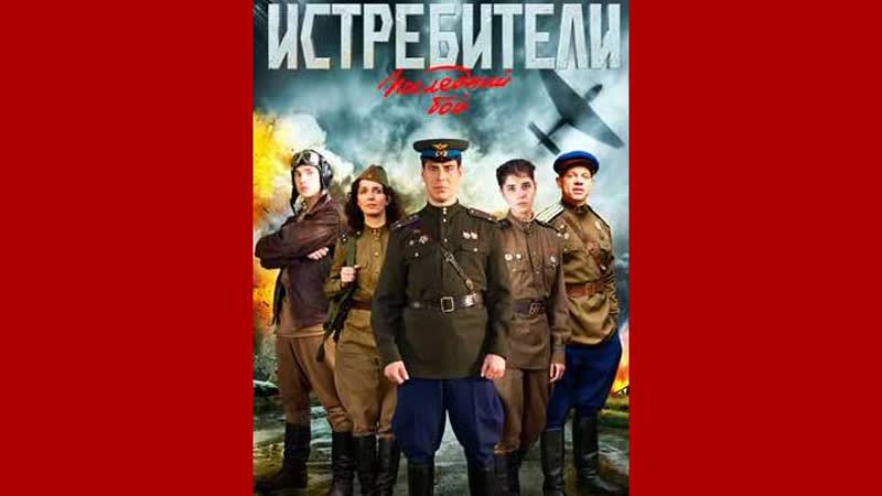 Истребители последний бой