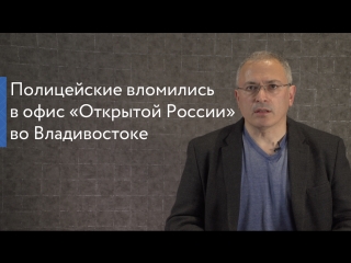 Полицейские вломились в офис «открытой россии» во владивостоке