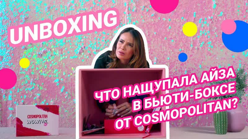 Вот это wow! смотри, что нащупала айза в нашем лимитированном бьюти боксе ко дню рождения журнала 🙈