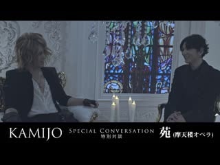 Kamijo × sono (摩天楼オペラ) special conversation