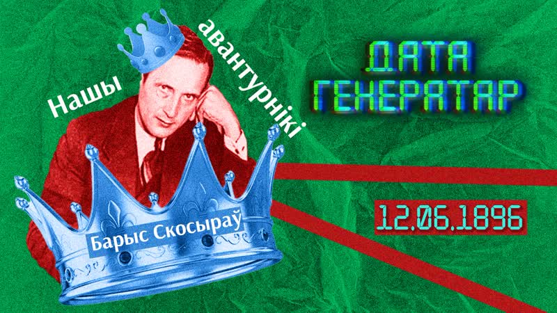 "дата генератар" 12 чэрвеня 1896 года дзень нараджэння барыса скосырава