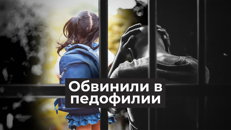 Школьницы оклеветали мужчину, обвинив в домогательствах он уже два года сидит в сизо