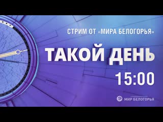 «такой день» белгородские новости 12 марта, 1500