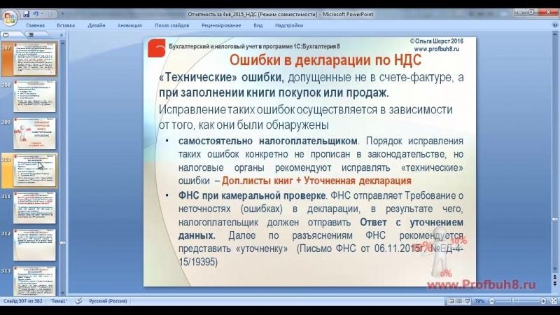 10 минутный отрывок из записи данного семинара по вопросу исправление "технических" ошибок