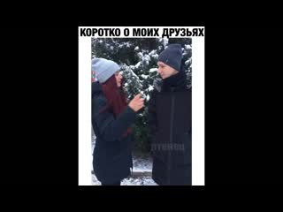 Коротко о моих друзьях