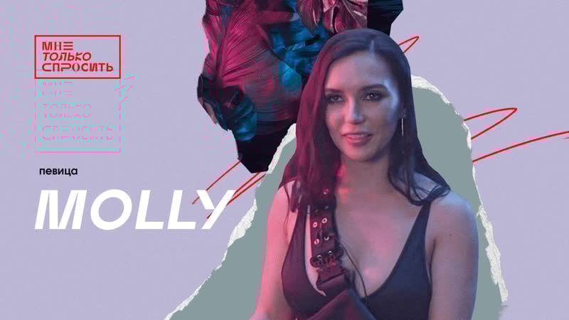Мне только спросить | molly