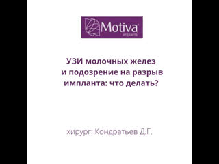 Узи груди и подозрение на разрыв импланта