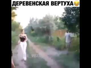 Деревенская вертуха