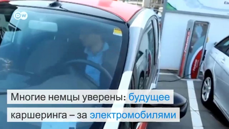 Как работает каршеринг электромобилей в германии