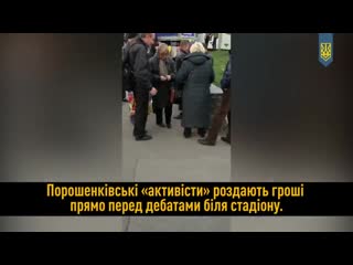 Сняли на видео, как массоа петра порошенко получает деньги рядом со стадионом "олимпийский