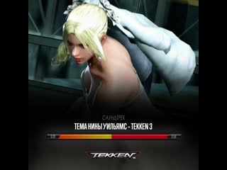 Tekken – саундтрек «нина уильямс (tekken 3)»