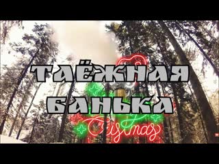 Баня в тайге обкатываем баню в глухой тайге первый запуск бани sauna in the taiga