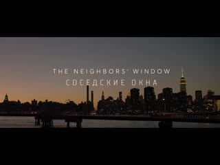 Соседские окна / окно напротив короткометражный фильм оскар 2020 the neightbour's window 2019