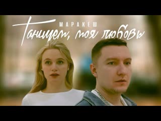 Маракеш танцуем, моя любовь клип