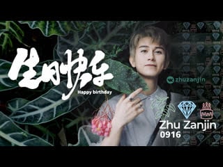 Zhu zanjin 20220916 поздравление от нашей группы