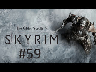 Прохождение the elder scrolls 5 skyrim se часть 59 затерявшееся в веках