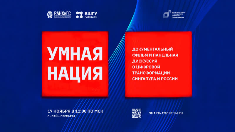 Онлайн премьера фильма «умная нация»